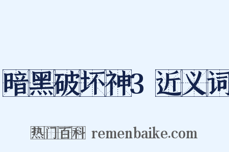 暗黑破坏神3近义词是什么意思的图片